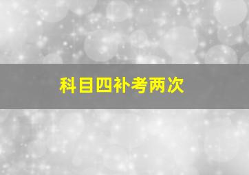 科目四补考两次