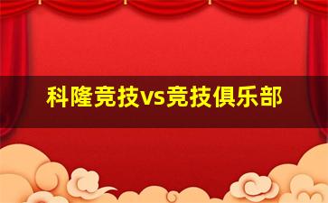 科隆竞技vs竞技俱乐部