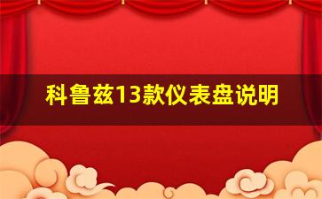 科鲁兹13款仪表盘说明