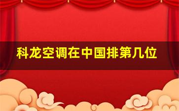 科龙空调在中国排第几位