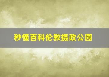 秒懂百科伦敦摄政公园