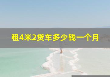 租4米2货车多少钱一个月