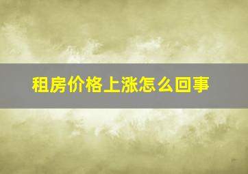 租房价格上涨怎么回事