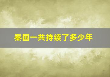 秦国一共持续了多少年