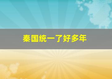 秦国统一了好多年