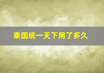 秦国统一天下用了多久