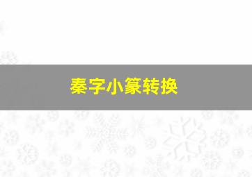 秦字小篆转换