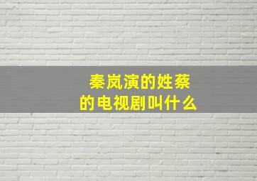 秦岚演的姓蔡的电视剧叫什么