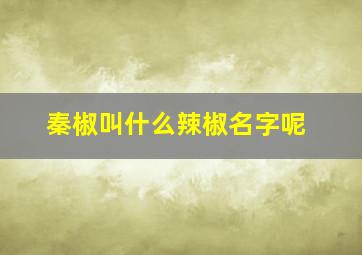 秦椒叫什么辣椒名字呢