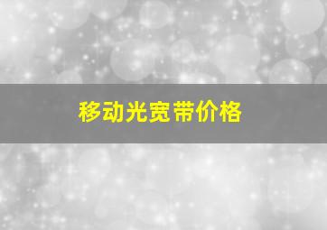 移动光宽带价格