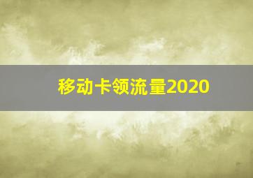 移动卡领流量2020