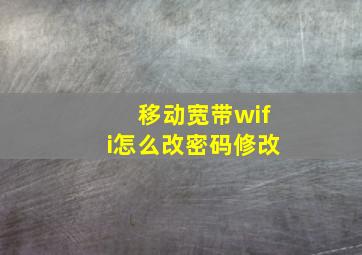 移动宽带wifi怎么改密码修改