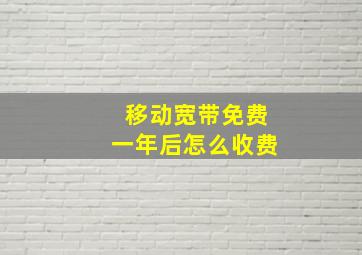 移动宽带免费一年后怎么收费