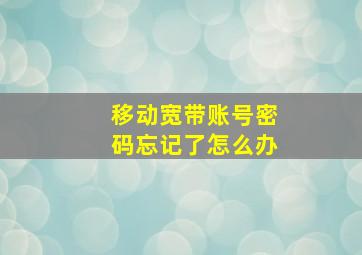 移动宽带账号密码忘记了怎么办