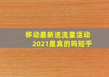 移动最新送流量活动2021是真的吗知乎