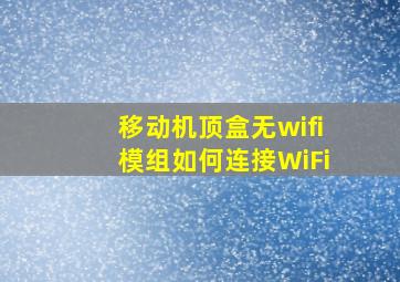 移动机顶盒无wifi模组如何连接WiFi