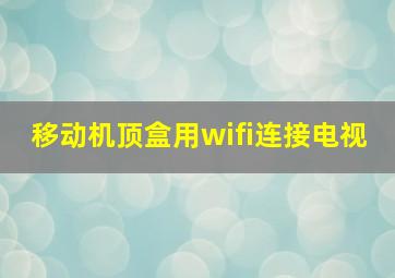 移动机顶盒用wifi连接电视