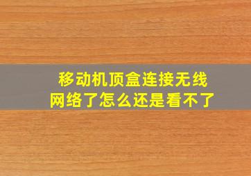 移动机顶盒连接无线网络了怎么还是看不了