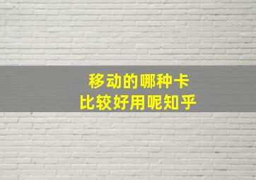 移动的哪种卡比较好用呢知乎