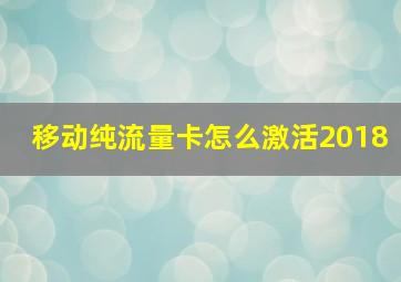 移动纯流量卡怎么激活2018