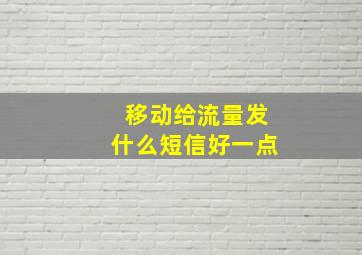 移动给流量发什么短信好一点