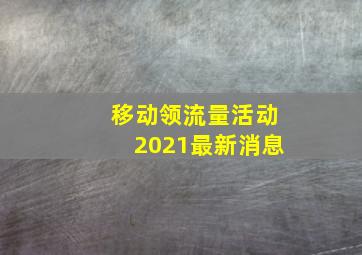 移动领流量活动2021最新消息