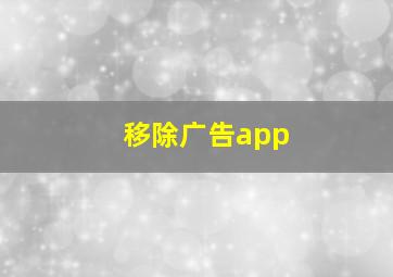 移除广告app