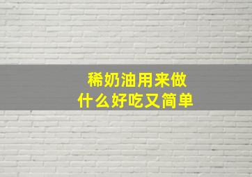 稀奶油用来做什么好吃又简单