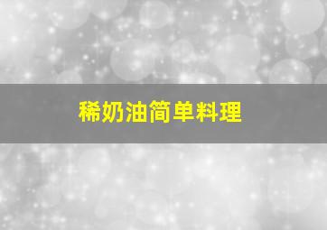 稀奶油简单料理