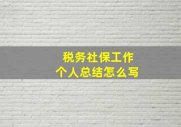 税务社保工作个人总结怎么写