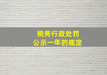 税务行政处罚公示一年的规定