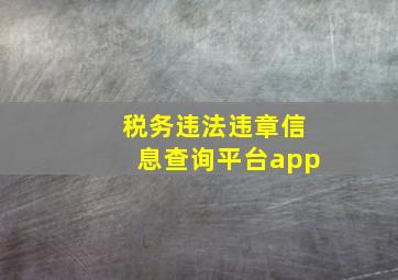 税务违法违章信息查询平台app