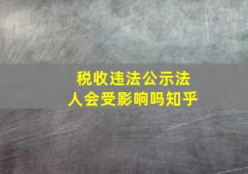 税收违法公示法人会受影响吗知乎