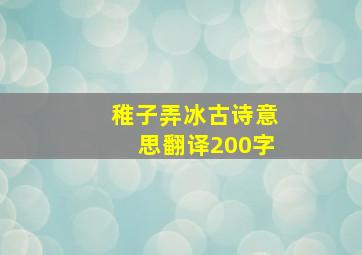 稚子弄冰古诗意思翻译200字