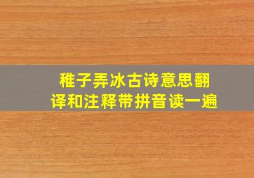 稚子弄冰古诗意思翻译和注释带拼音读一遍