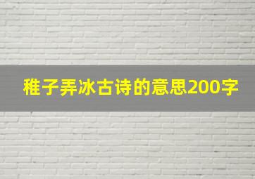 稚子弄冰古诗的意思200字