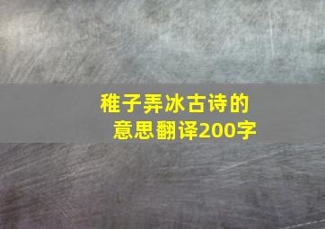 稚子弄冰古诗的意思翻译200字