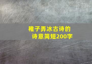 稚子弄冰古诗的诗意简短200字