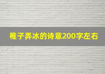 稚子弄冰的诗意200字左右