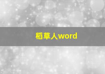 稻草人word