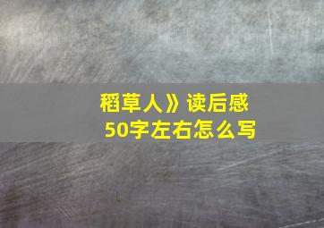 稻草人》读后感50字左右怎么写