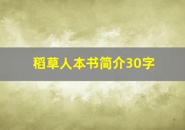 稻草人本书简介30字