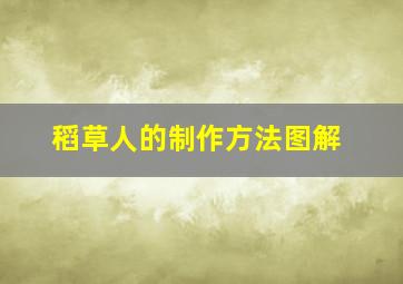 稻草人的制作方法图解