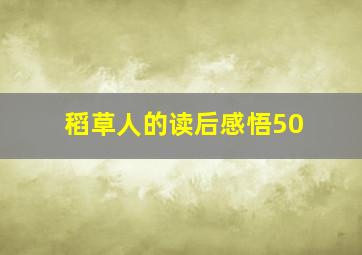 稻草人的读后感悟50