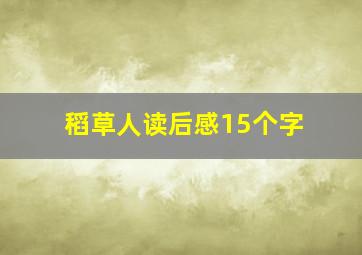 稻草人读后感15个字