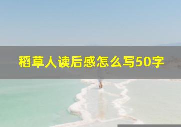 稻草人读后感怎么写50字