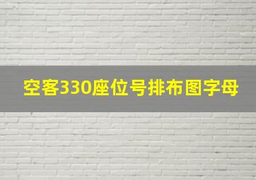 空客330座位号排布图字母