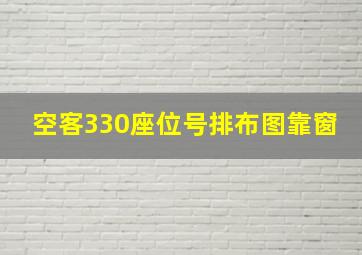 空客330座位号排布图靠窗