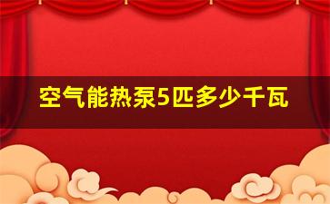 空气能热泵5匹多少千瓦