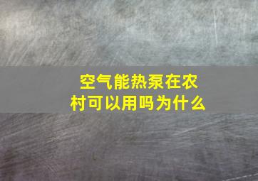 空气能热泵在农村可以用吗为什么